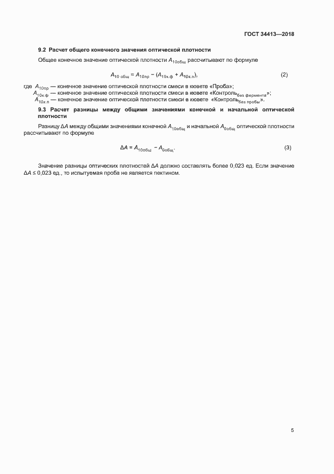 Страница 9 ГОСТ 34413-2018