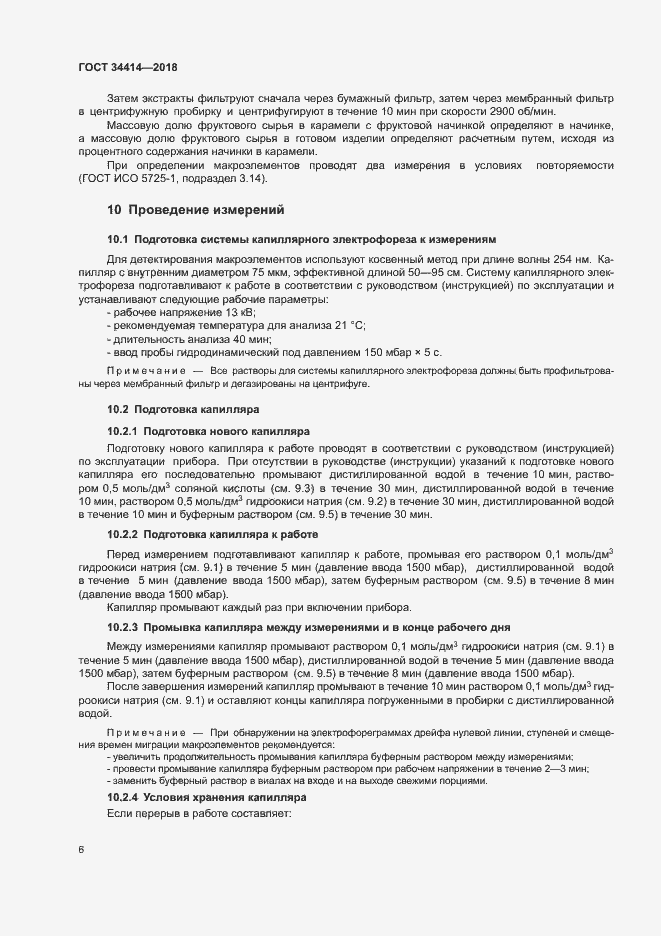 Страница 10 ГОСТ 34414-2018
