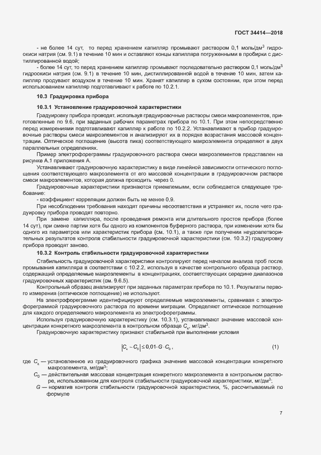 Страница 11 ГОСТ 34414-2018