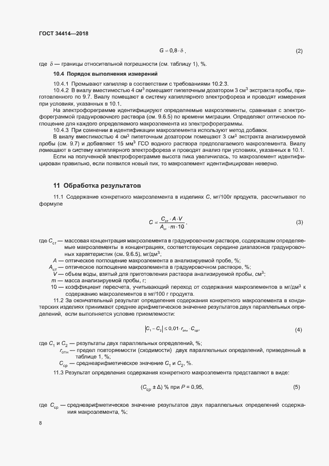 Страница 12 ГОСТ 34414-2018