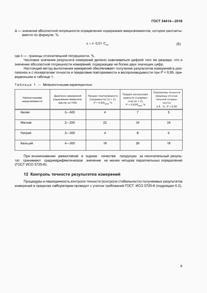 Страница 13 ГОСТ 34414-2018