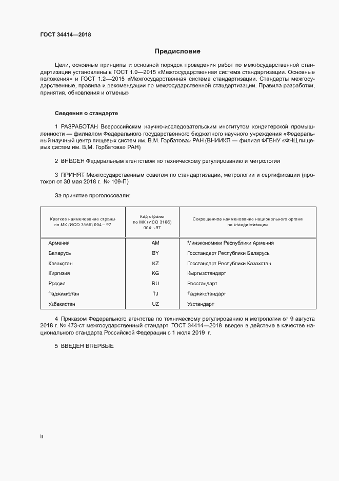 Страница 2 ГОСТ 34414-2018