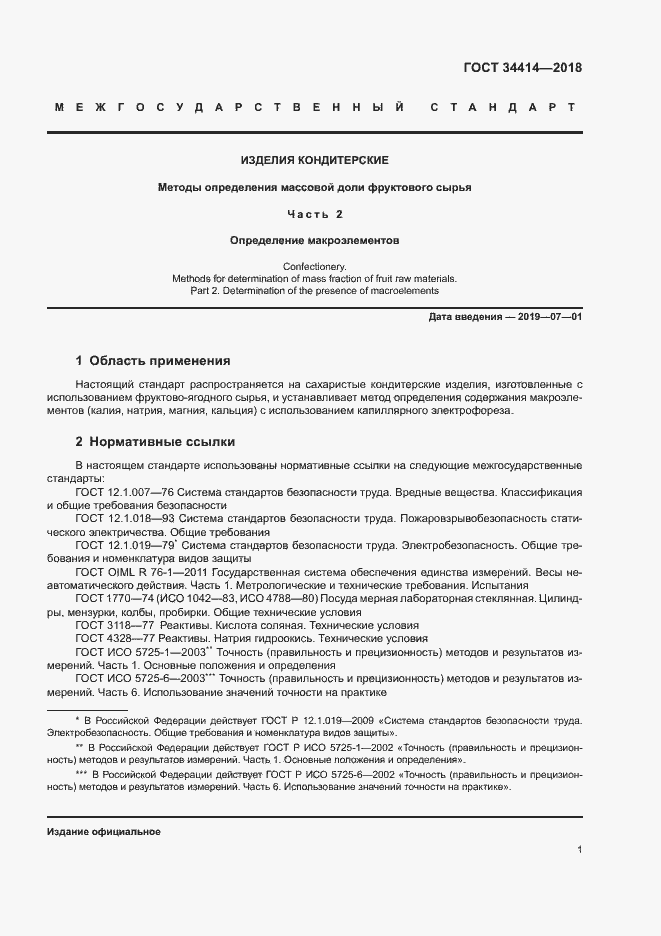 Страница 5 ГОСТ 34414-2018