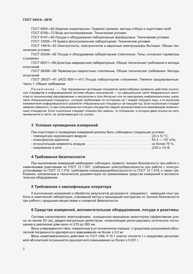 Страница 6 ГОСТ 34414-2018