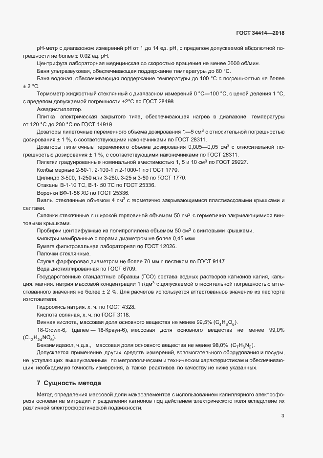 Страница 7 ГОСТ 34414-2018