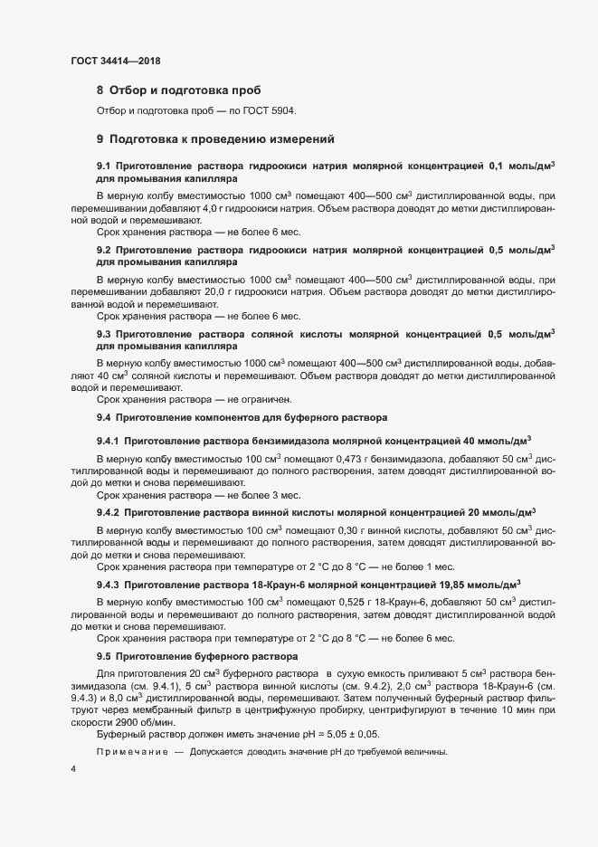 Страница 8 ГОСТ 34414-2018