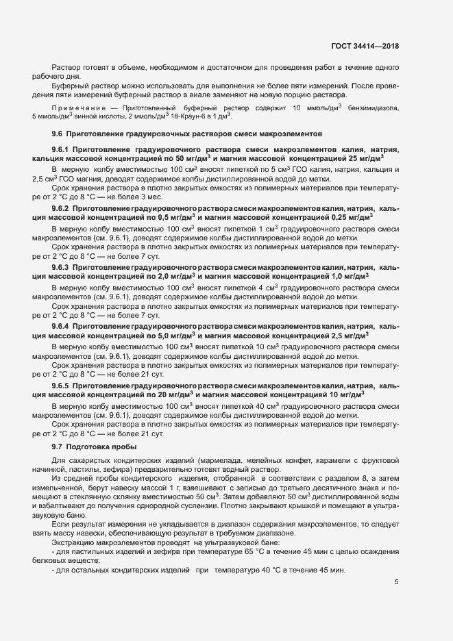 Страница 9 ГОСТ 34414-2018