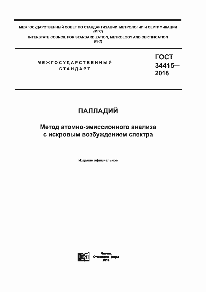 Страница 1 ГОСТ 34415-2018