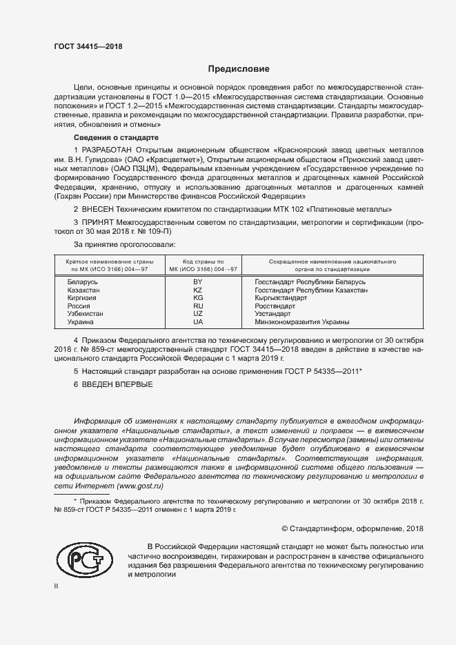 Страница 2 ГОСТ 34415-2018