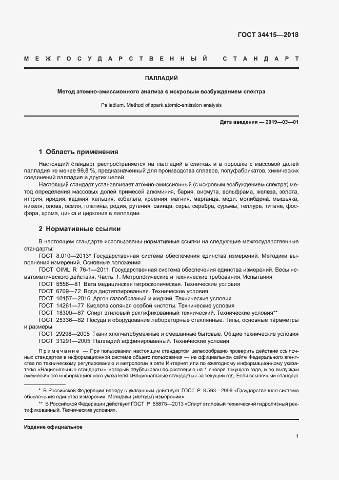 Страница 3 ГОСТ 34415-2018