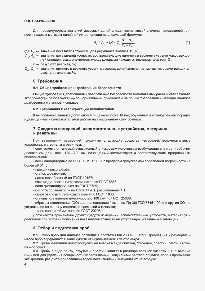Страница 6 ГОСТ 34415-2018