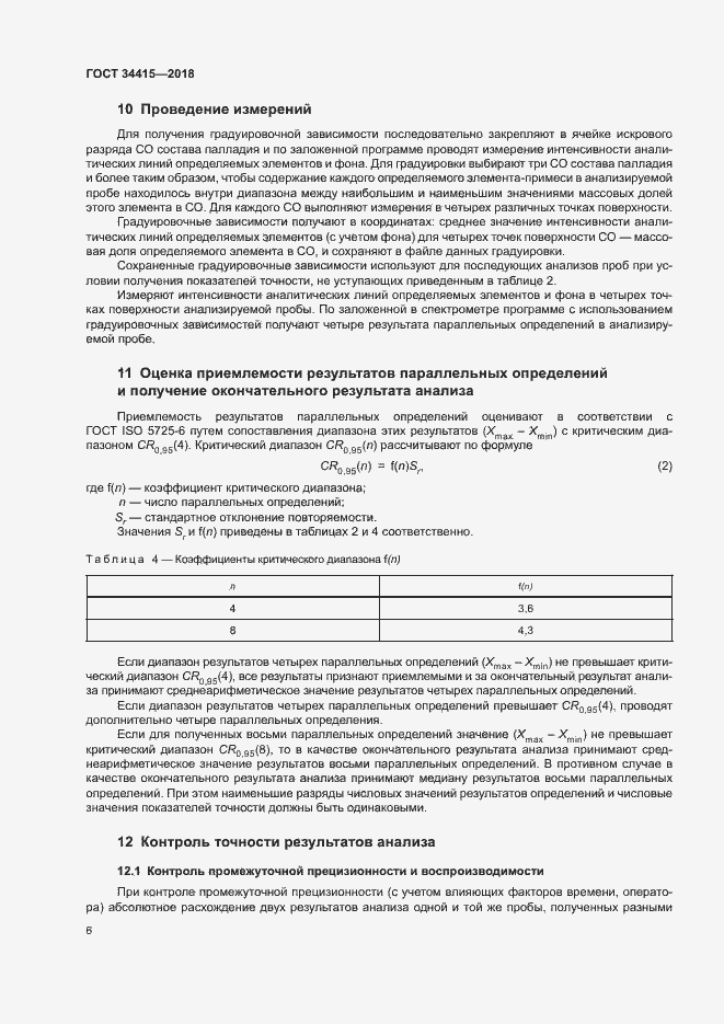 Страница 8 ГОСТ 34415-2018
