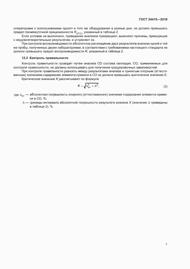 Страница 9 ГОСТ 34415-2018