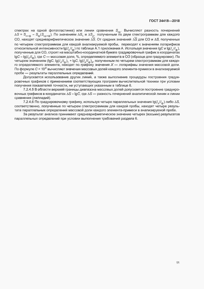 Страница 14 ГОСТ 34418-2018