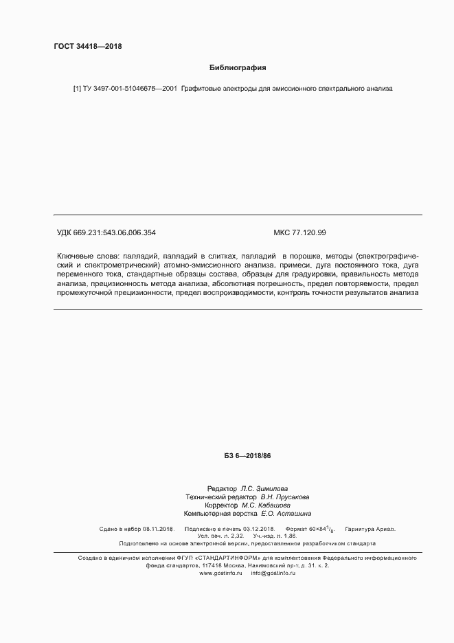 Страница 19 ГОСТ 34418-2018