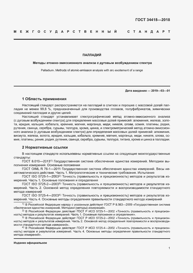 Страница 4 ГОСТ 34418-2018