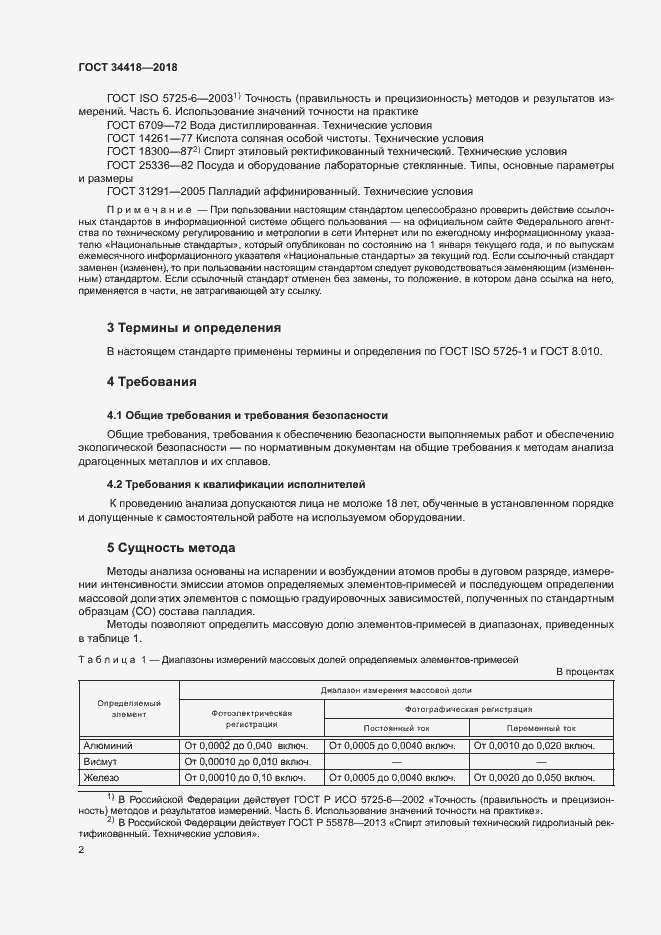 Страница 5 ГОСТ 34418-2018