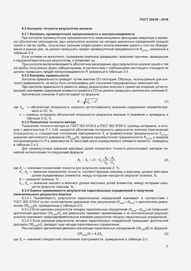Страница 8 ГОСТ 34418-2018