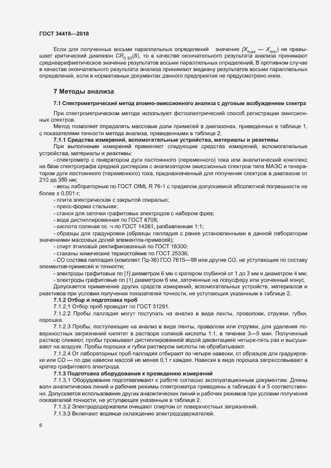 Страница 9 ГОСТ 34418-2018