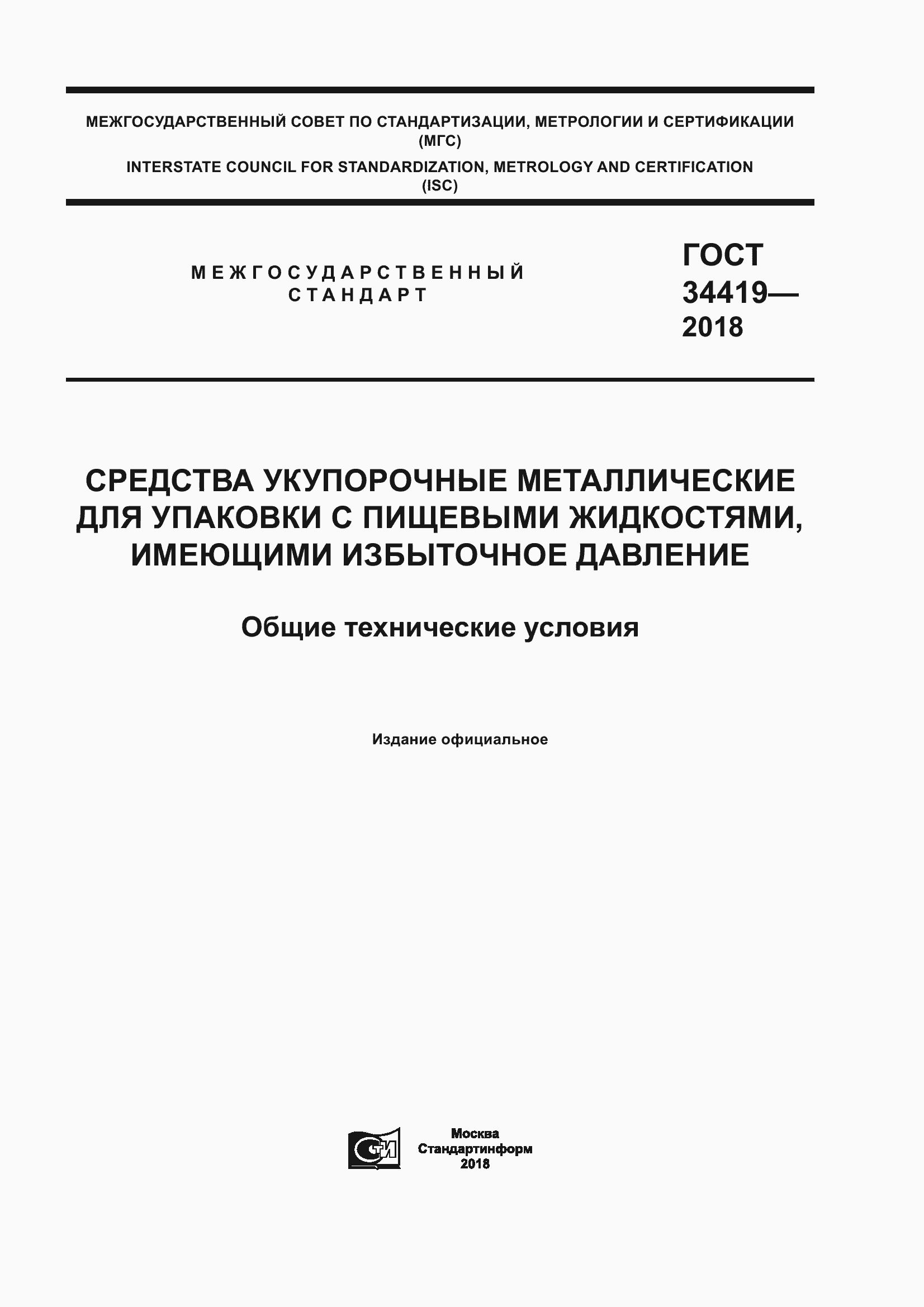 Страница 1 ГОСТ 34419-2018