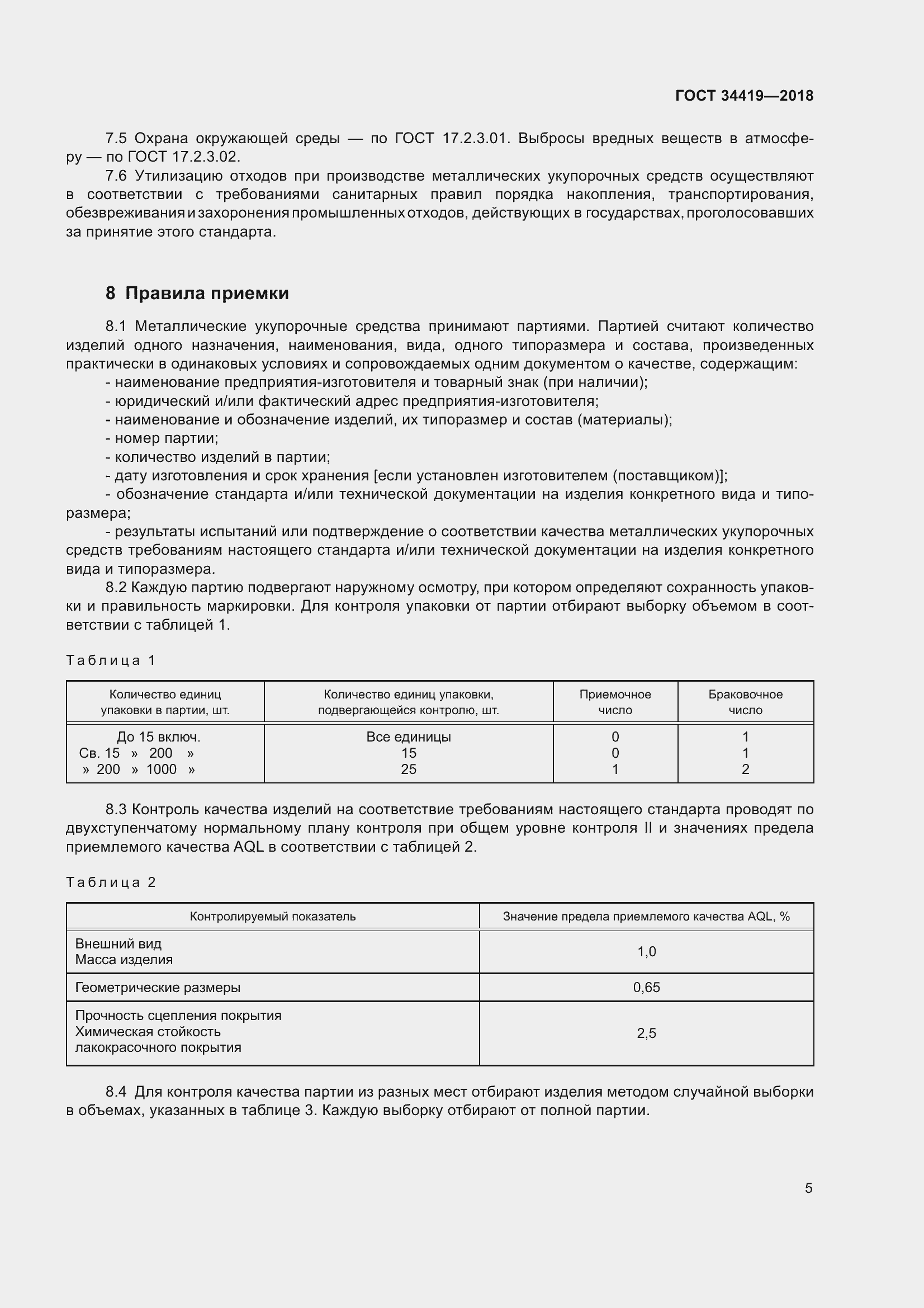 Страница 10 ГОСТ 34419-2018