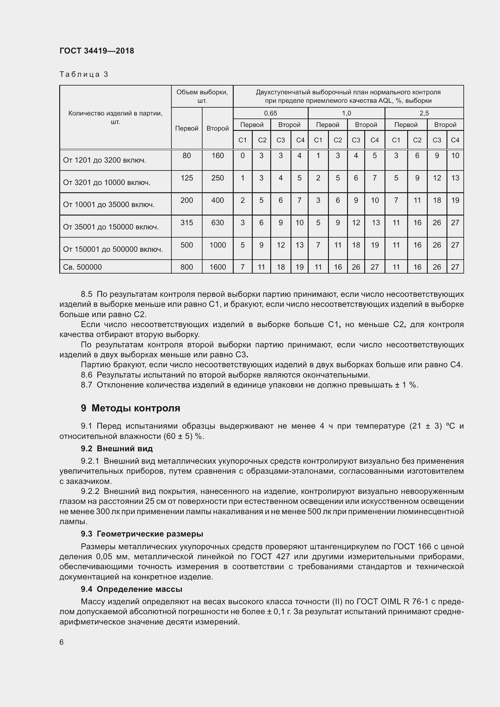 Страница 11 ГОСТ 34419-2018