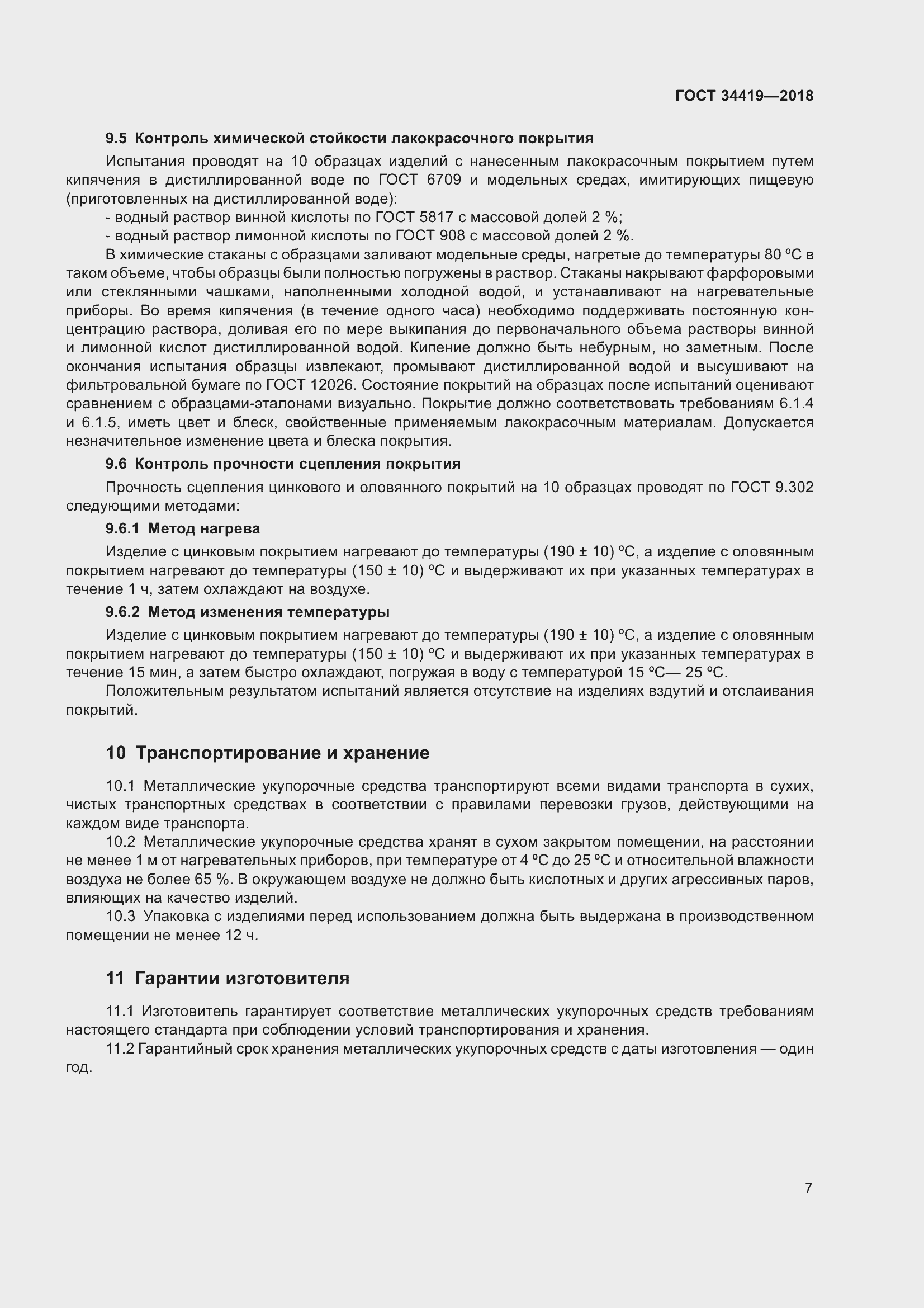 Страница 12 ГОСТ 34419-2018