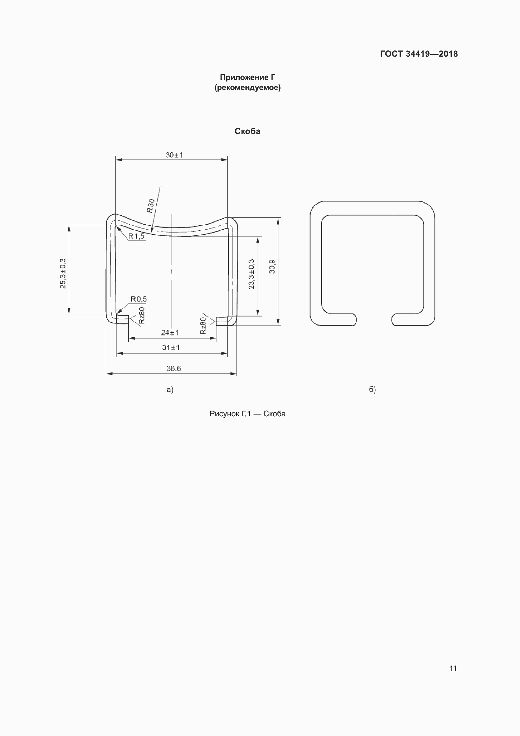 Страница 16 ГОСТ 34419-2018