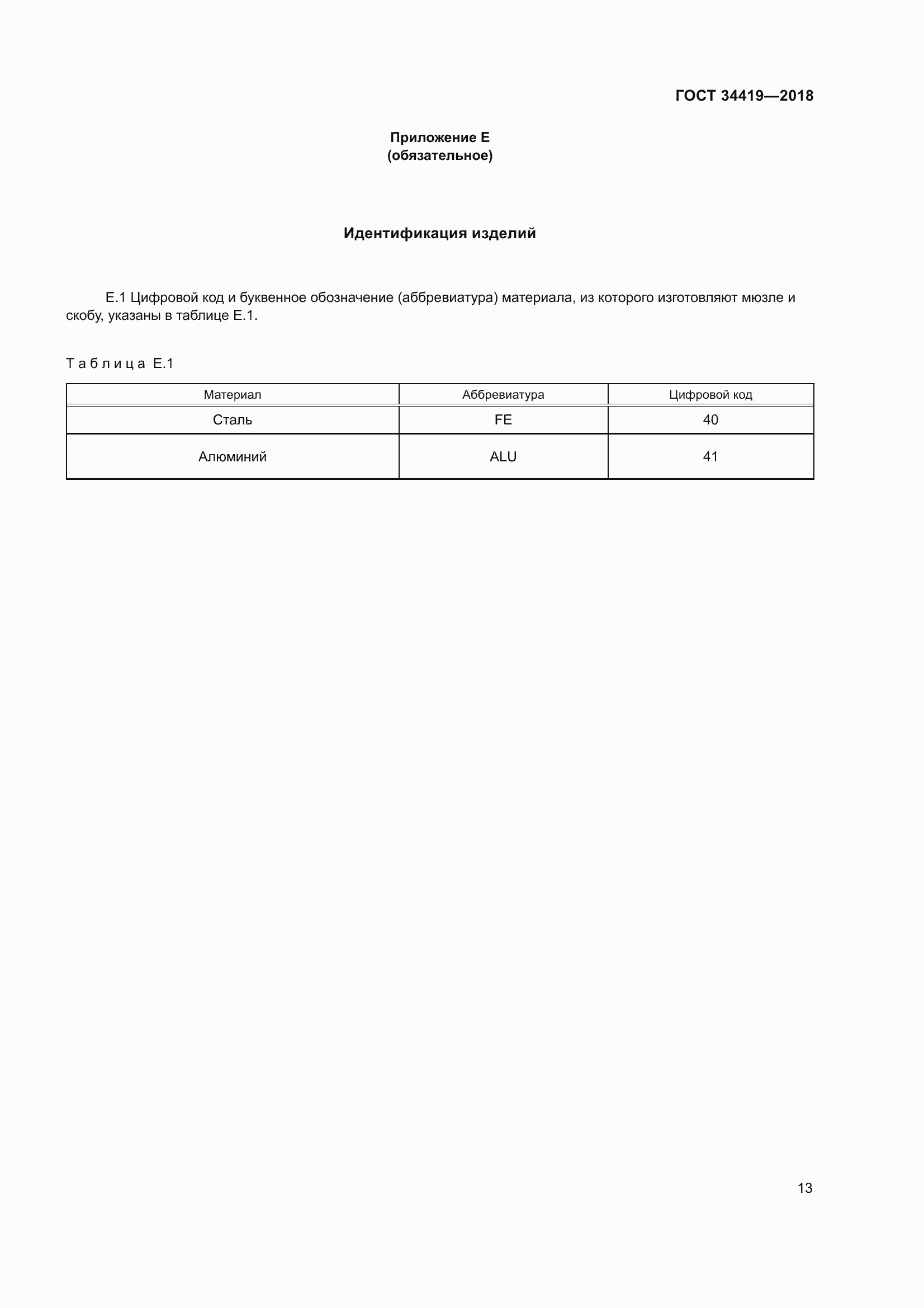 Страница 18 ГОСТ 34419-2018