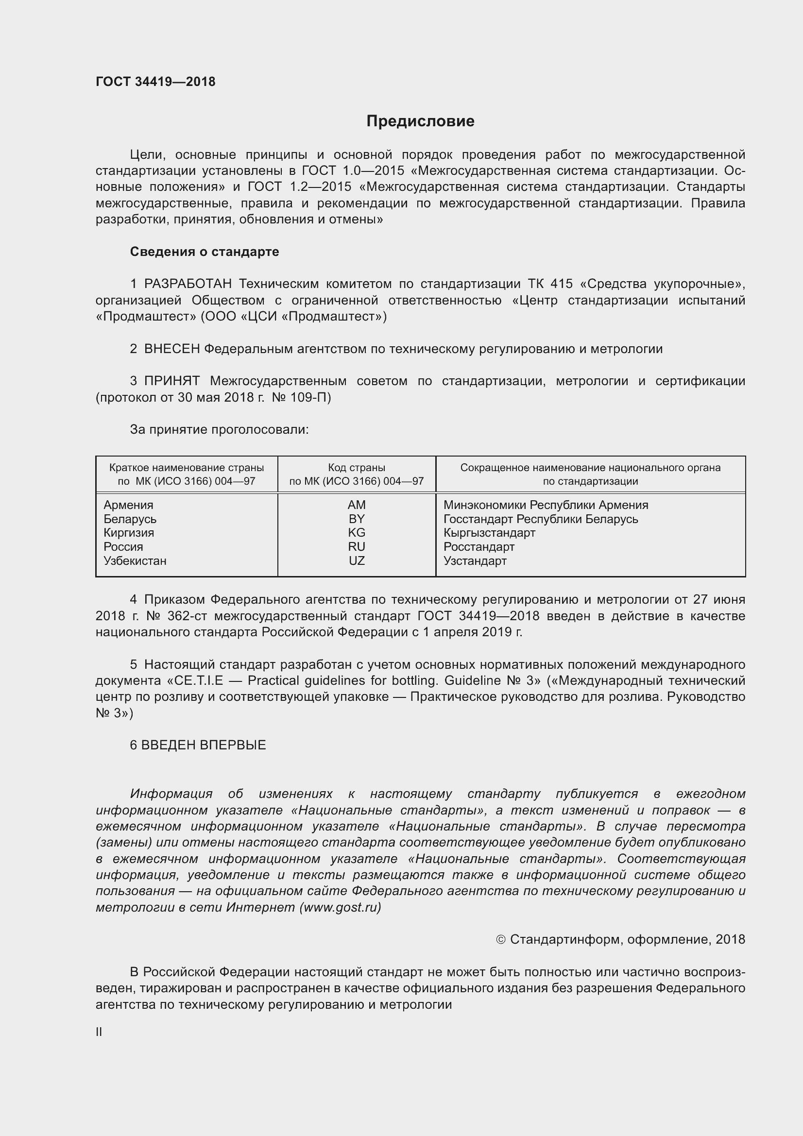 Страница 2 ГОСТ 34419-2018