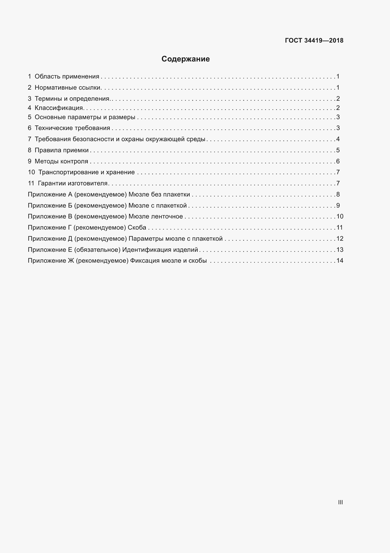 Страница 3 ГОСТ 34419-2018
