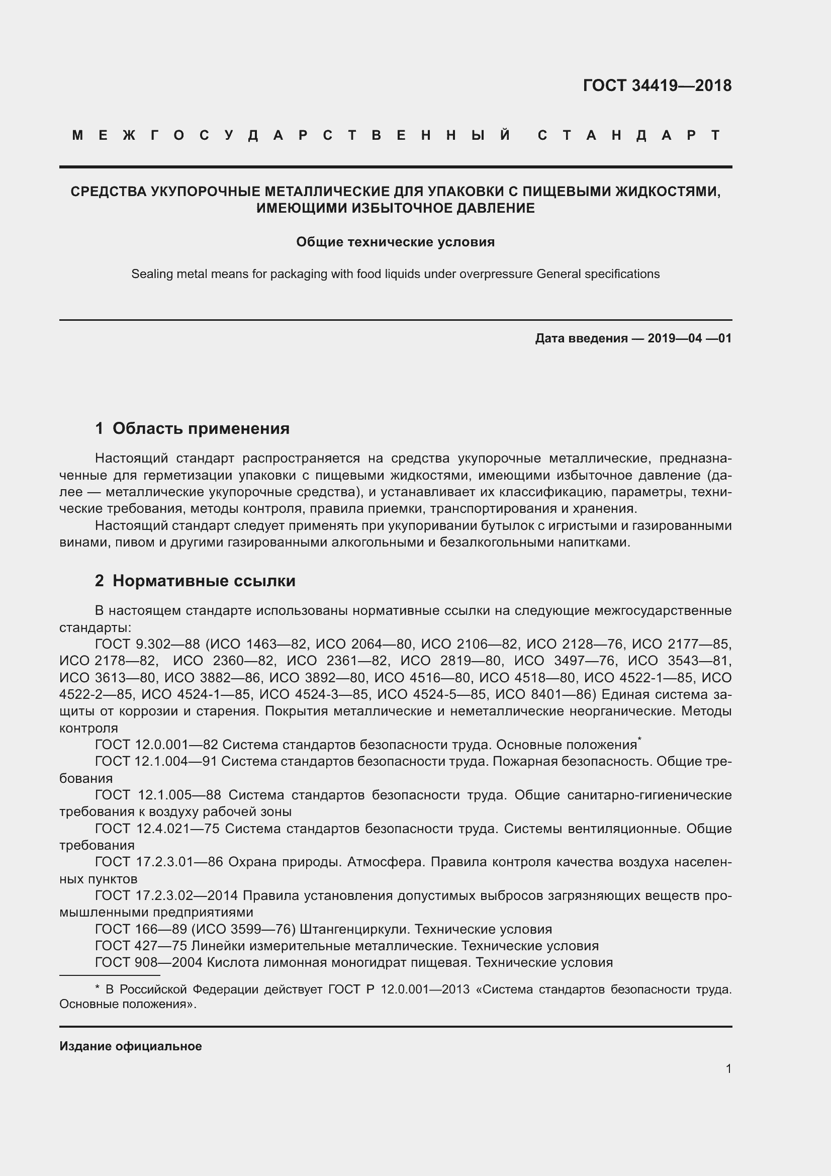 Страница 6 ГОСТ 34419-2018