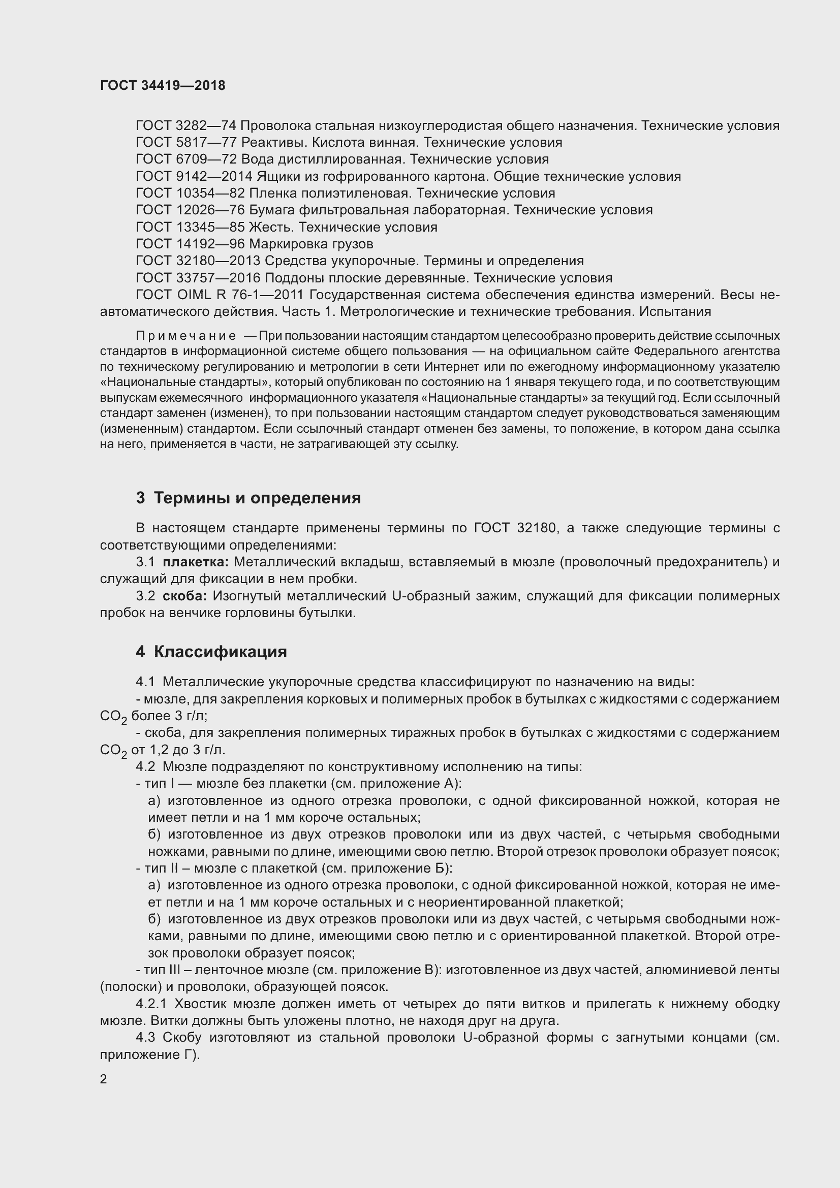 Страница 7 ГОСТ 34419-2018