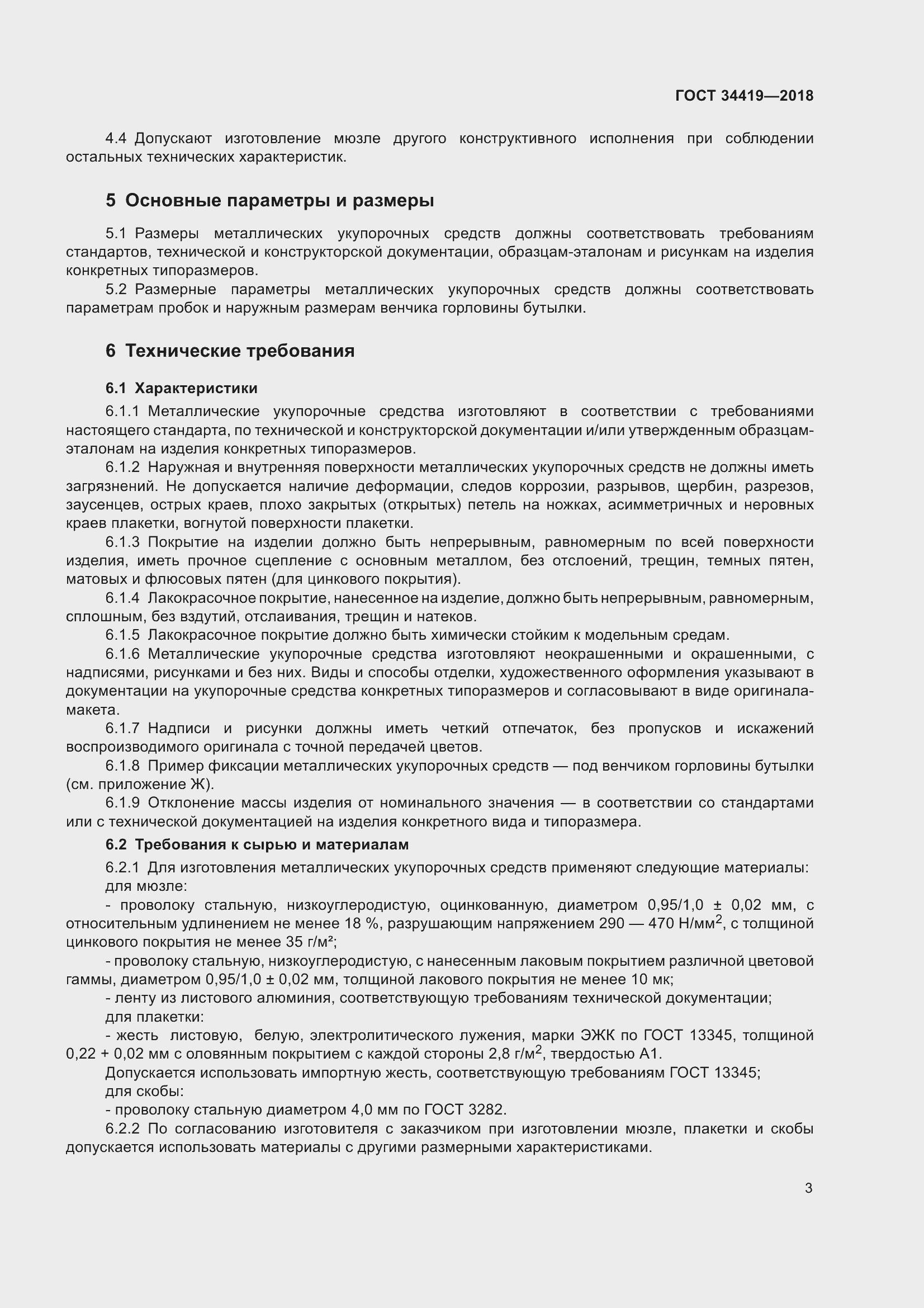 Страница 8 ГОСТ 34419-2018