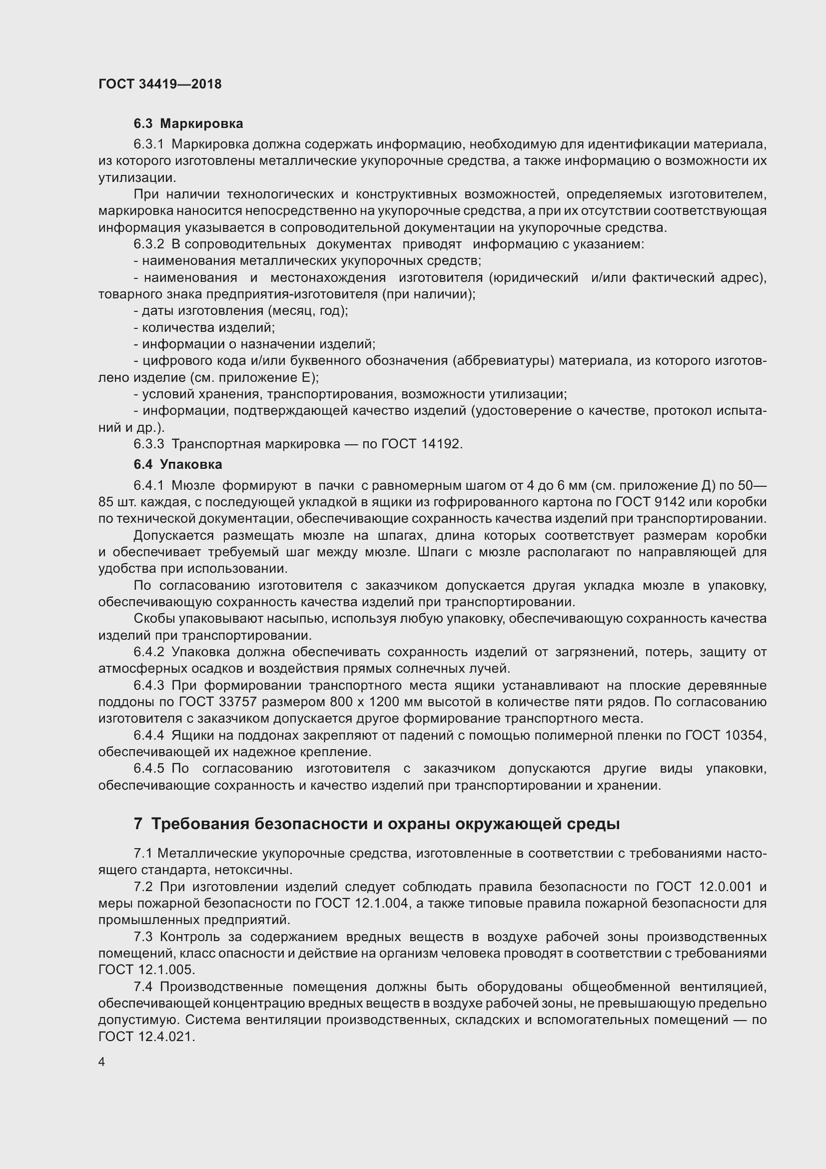 Страница 9 ГОСТ 34419-2018