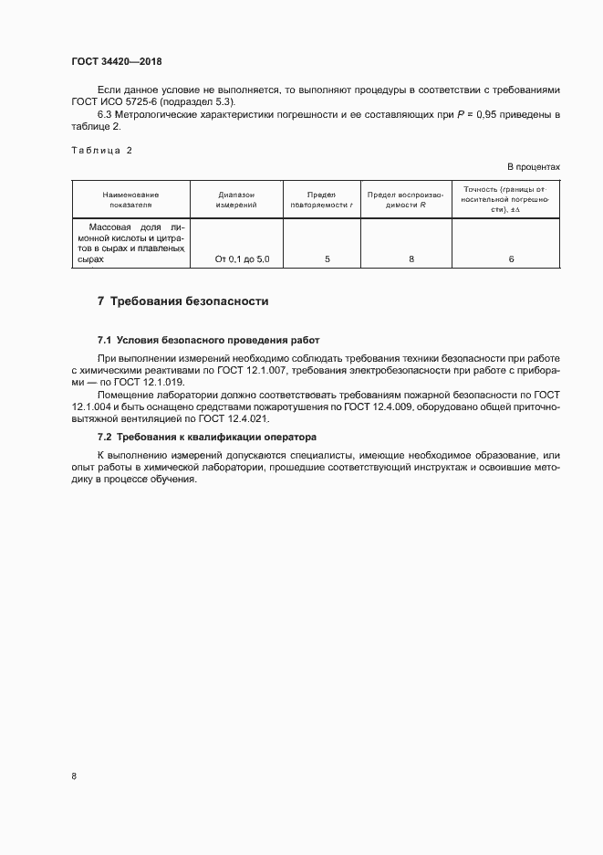 Страница 12 ГОСТ 34420-2018