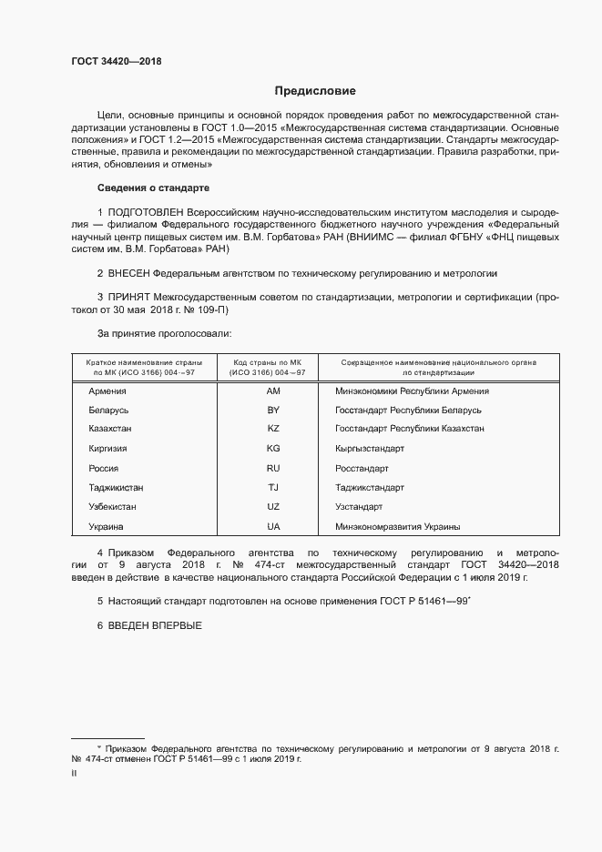 Страница 2 ГОСТ 34420-2018