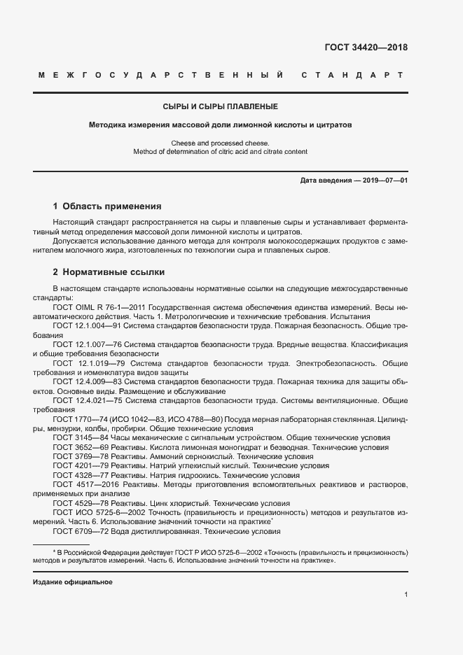 Страница 5 ГОСТ 34420-2018