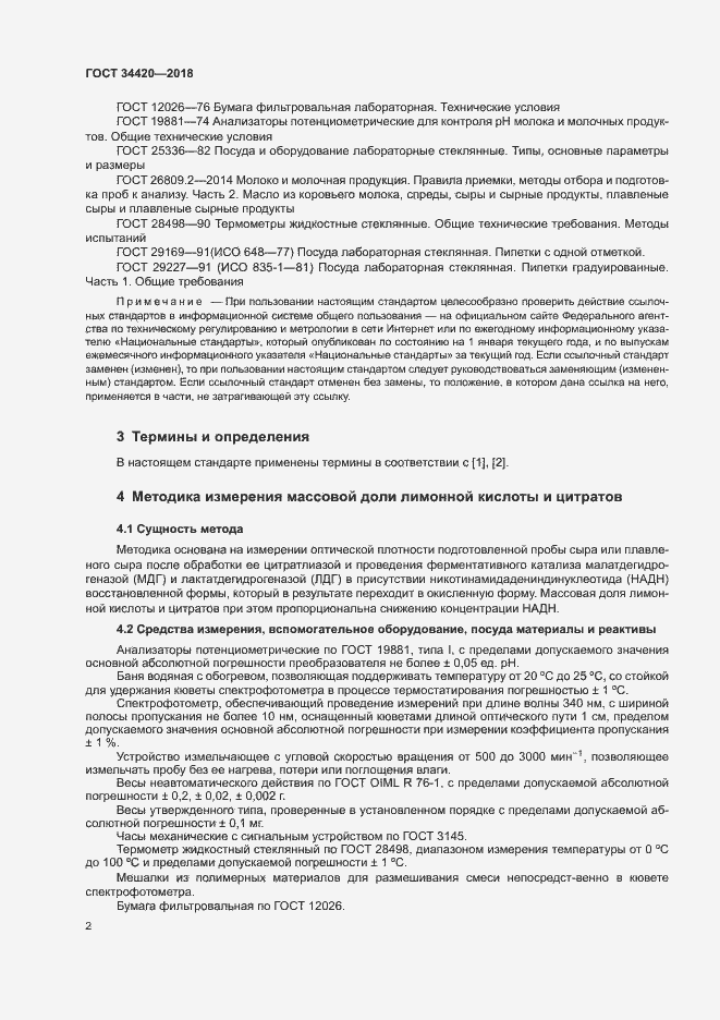 Страница 6 ГОСТ 34420-2018