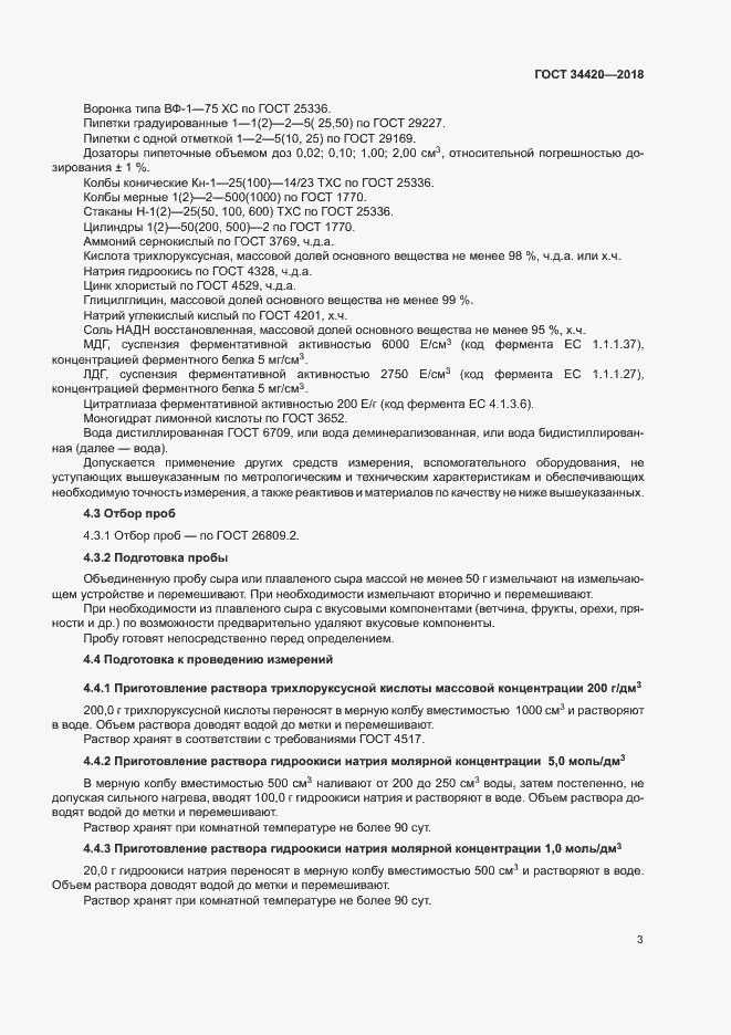 Страница 7 ГОСТ 34420-2018