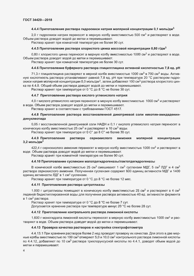 Страница 8 ГОСТ 34420-2018
