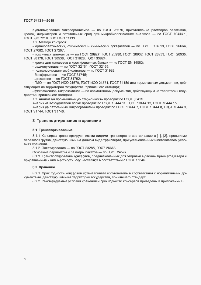 Страница 11 ГОСТ 34421-2018