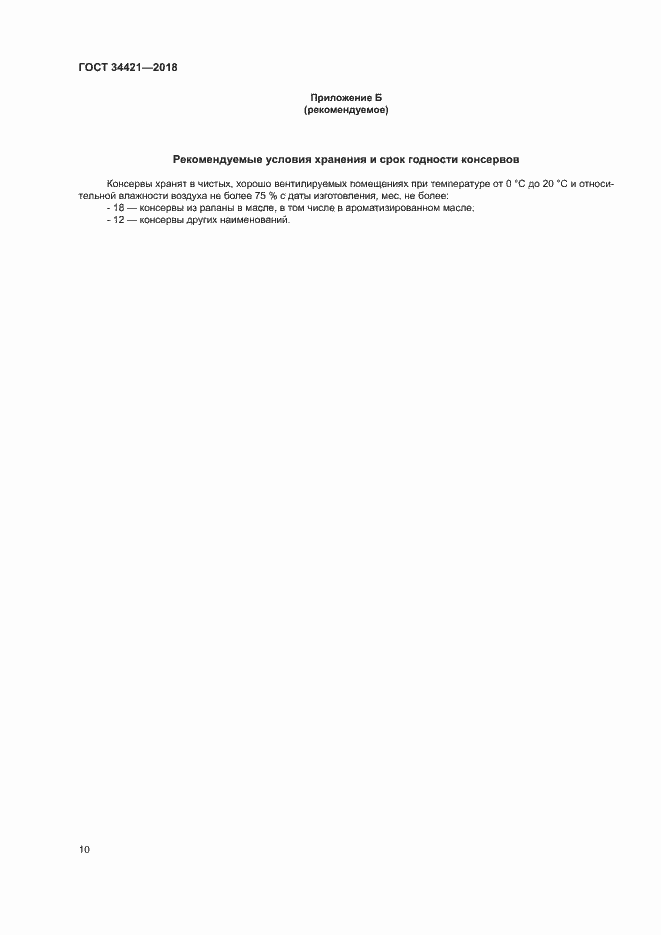 Страница 13 ГОСТ 34421-2018