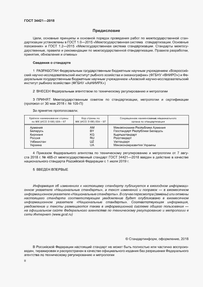 Страница 2 ГОСТ 34421-2018