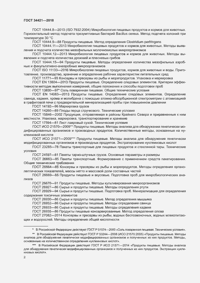 Страница 5 ГОСТ 34421-2018