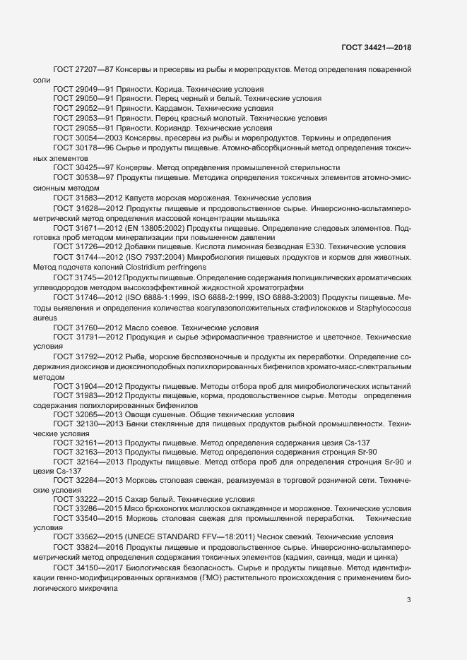 Страница 6 ГОСТ 34421-2018