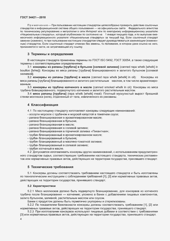Страница 7 ГОСТ 34421-2018