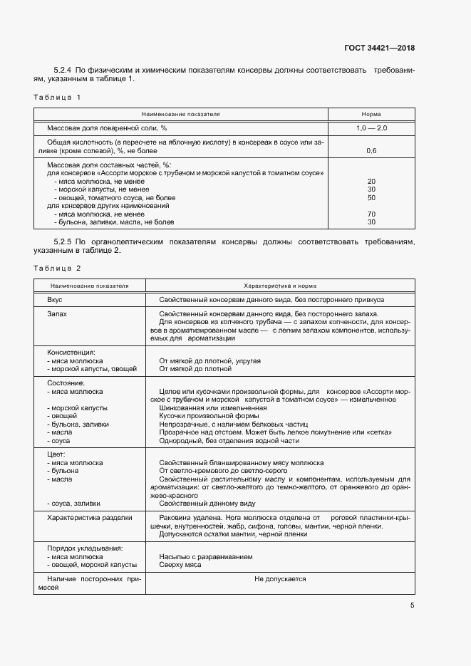 Страница 8 ГОСТ 34421-2018