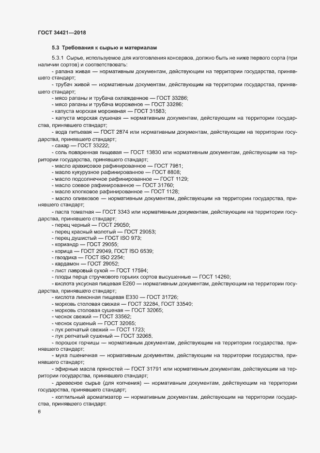 Страница 9 ГОСТ 34421-2018