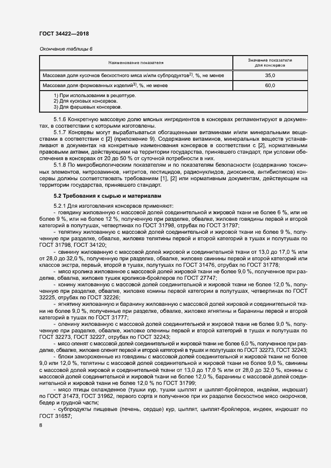 Страница 11 ГОСТ 34422-2018